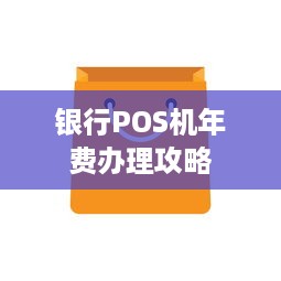 银行POS机年费办理攻略