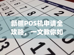 新疆POS机申请全攻略，一文教你如何轻松办理