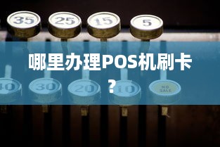 哪里办理POS机刷卡？