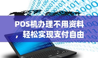 POS机办理不用资料，轻松实现支付自由