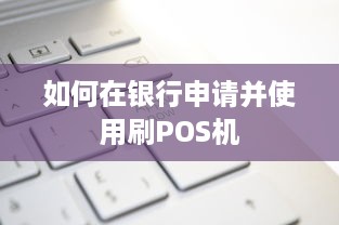 如何在银行申请并使用刷POS机