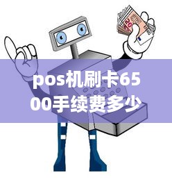 pos机刷卡6500手续费多少 pos机刷5000扣30手续费,费率是多少