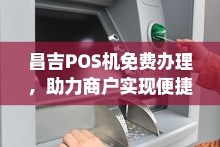 昌吉POS机免费办理，助力商户实现便捷支付