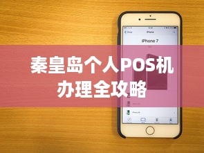 秦皇岛个人POS机办理全攻略