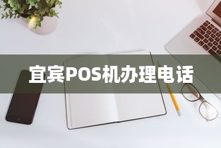 宜宾POS机办理电话