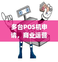 多台POS机申请，商业运营的全方位解决方案