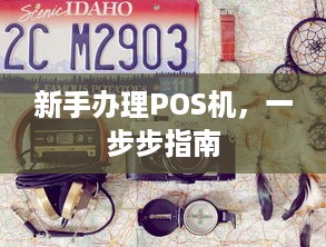 新手办理POS机，一步步指南