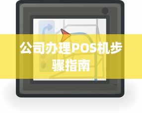 公司办理POS机步骤指南