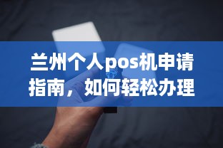 兰州个人pos机申请指南，如何轻松办理一台属于自己的移动支付终端