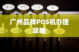 广州品牌POS机办理攻略