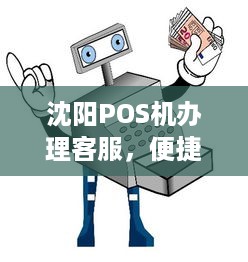 沈阳POS机办理客服，便捷支付，轻松实现