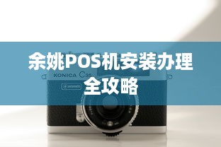 余姚POS机安装办理全攻略