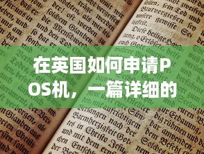 在英国如何申请POS机，一篇详细的指南