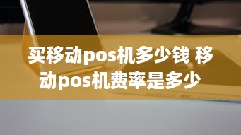 买移动pos机多少钱 移动pos机费率是多少