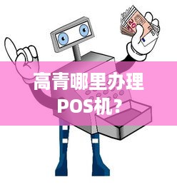 高青哪里办理POS机？