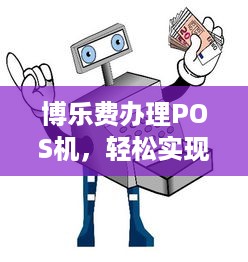 博乐费办理POS机，轻松实现支付电子化