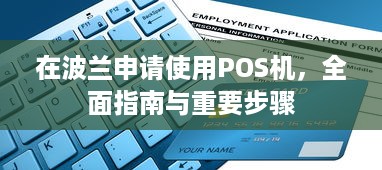 在波兰申请使用POS机，全面指南与重要步骤