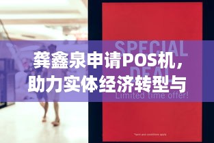 龚鑫泉申请POS机，助力实体经济转型与升级