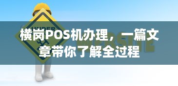 横岗POS机办理，一篇文章带你了解全过程