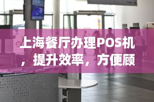 上海餐厅办理POS机，提升效率，方便顾客