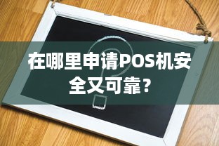 在哪里申请POS机安全又可靠？