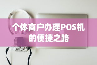 个体商户办理POS机的便捷之路