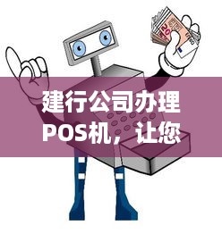 建行公司办理POS机，让您的商业交易更便捷