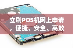 立刷POS机网上申请，便捷、安全、高效，让商家经营更轻松