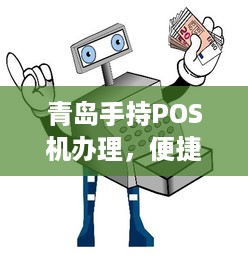 青岛手持POS机办理，便捷支付，轻松收款