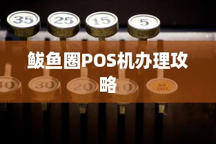 鲅鱼圈POS机办理攻略