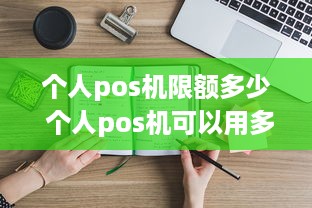 个人pos机限额多少 个人pos机可以用多久