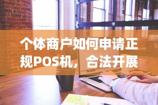 个体商户如何申请正规POS机，合法开展经营活动