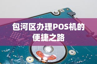 包河区办理POS机的便捷之路