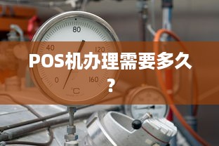 POS机办理需要多久？