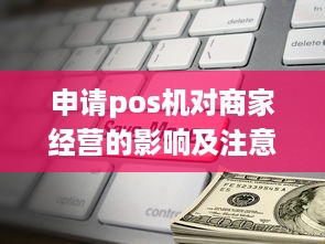 申请pos机对商家经营的影响及注意事项