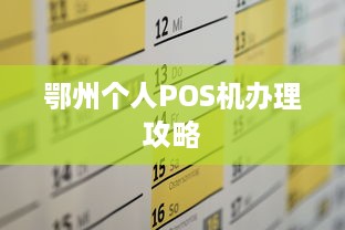 鄂州个人POS机办理攻略