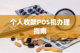 个人收款POS机办理指南