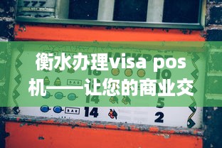 衡水办理visa pos机——让您的商业交易更便捷