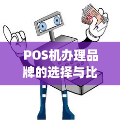 POS机办理品牌的选择与比较