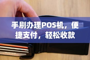 手刷办理POS机，便捷支付，轻松收款