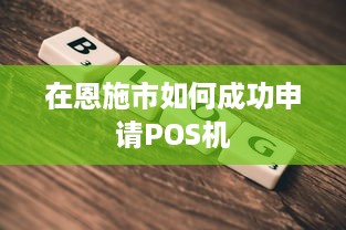 在恩施市如何成功申请POS机