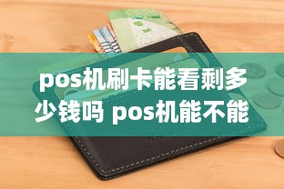 pos机刷卡能看剩多少钱吗 pos机能不能查询余额