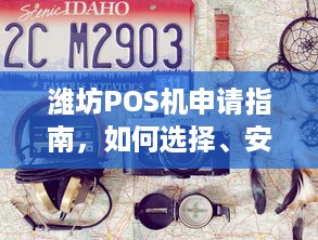 潍坊POS机申请指南，如何选择、安装和使用