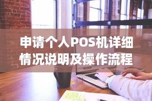 申请个人POS机详细情况说明及操作流程