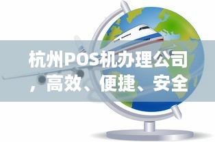 杭州POS机办理公司，高效、便捷、安全