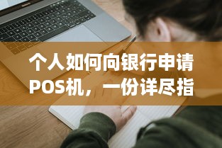 个人如何向银行申请POS机，一份详尽指南