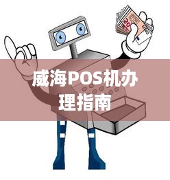 威海POS机办理指南