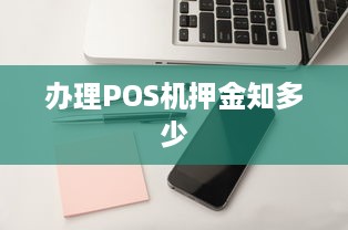 办理POS机押金知多少