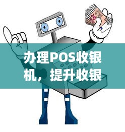 办理POS收银机，提升收银效率，优化购物体验