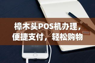 樟木头POS机办理，便捷支付，轻松购物